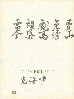 电视剧免费观看全集高清山河月明