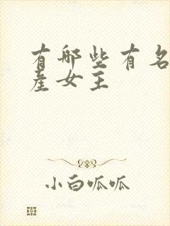 有哪些有名的国产女主