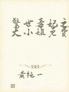 惊世毒妃之轻狂大小姐免费看