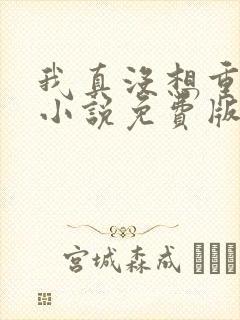 我真没想重生啊小说免费版