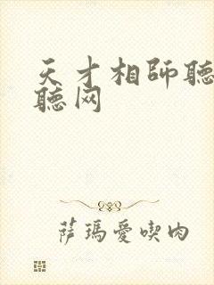 天才相师听书恋听网