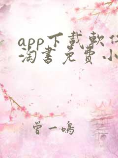 app下载软件淘书免费小说