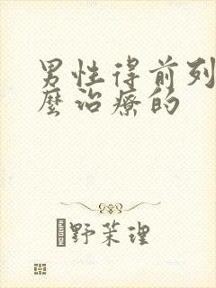 男性得前列腺怎么治疗的