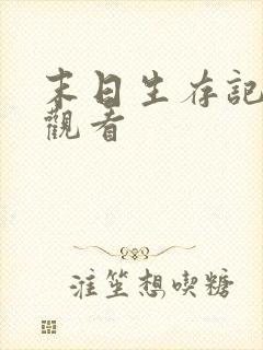 末日生存记在线观看