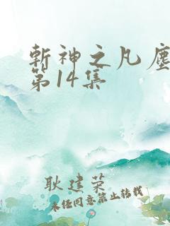 斩神之凡尘神域第14集