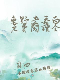 东野圭吾白夜行免费阅读全文