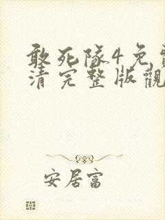 敢死队4免费高清完整版观看