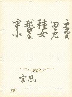 穿越种田之旺家小农女免费阅读