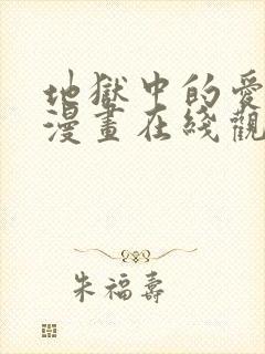 地狱中的爱免费漫画在线观看