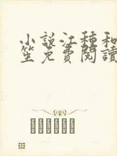 小说江种和晏寒笙免费阅读