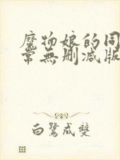 魔物娘的同居日常无删减版