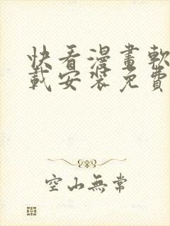 快看漫画软件下载安装免费