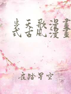 步天歌漫画下拉式古风漫画网