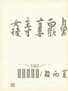 女主有白月光最后才喜欢男主