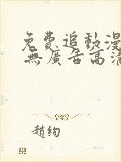 免费追动漫软件 无广告高清