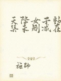 天降女子动漫全集未删减在线观看