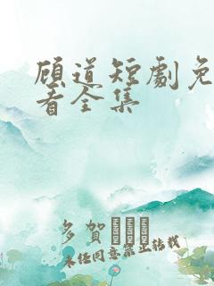 顾道短剧免费观看全集