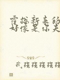 霍总新来的实生好像是你夫人短剧免费