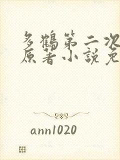 多鹤第二次圆房原著小说免费阅读