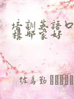 培训英语口语机构哪家好