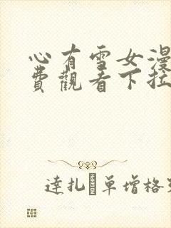 心有雪女漫画免费观看下拉式最新