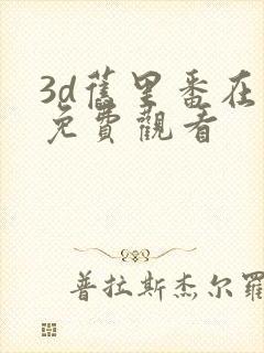 3d旧里番在线免费观看