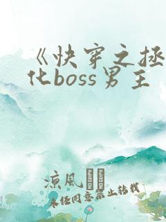 《快穿之拯救黑化boss男主