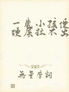 一岁小孩便秘拉硬屎拉不出怎么办