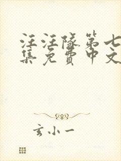 汪汪队第七季全集免费中文版动画片