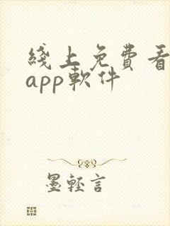 线上免费看网站app软件