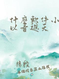 什么软件小说可以看遮天