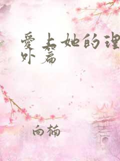 爱上她的理由番外篇