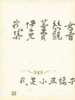 我伊蒂丝女皇全集免费观看完整版第二季