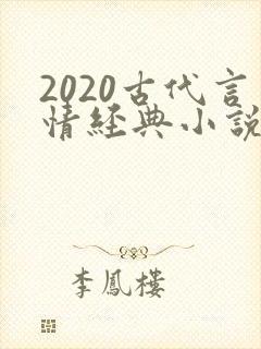 2020古代言情经典小说排行榜前十名