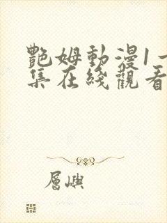 艳姆动漫1一6集在线观看免费