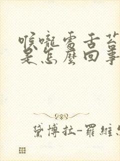 喉咙处舌苔厚白是怎么回事