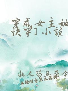穿成女主她哥[快穿] 小说