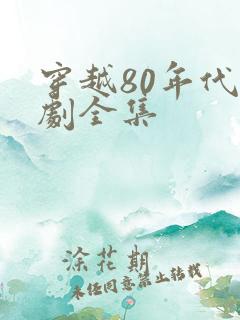 穿越80年代短剧全集