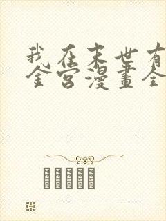 我在末世有座黄金宫漫画全集免费阅读