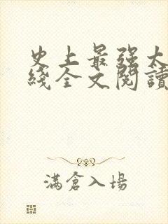 史上最强太子在线全文阅读