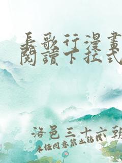 长歌行漫画免费阅读下拉式