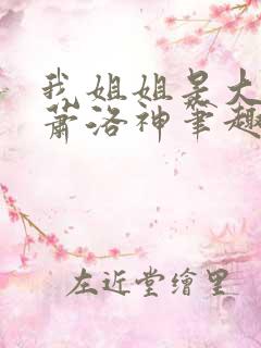 我姐姐是大将军萧洛神笔趣阁