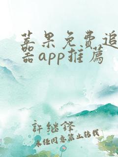 苹果免费追剧神器app推荐
