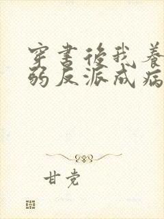 穿书后我养的病弱反派成病娇了