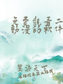 免费观看二次元动漫的软件