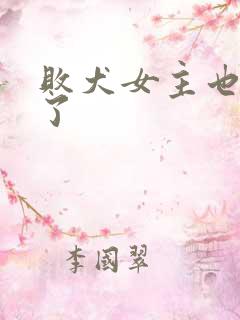 败犬女主也太多了