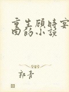 重生顾时宴沈星回的小说