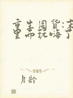 重生囤货:末世里面玩嗨了全本免费阅读