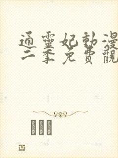 通灵妃动漫版第二季免费观看完整版