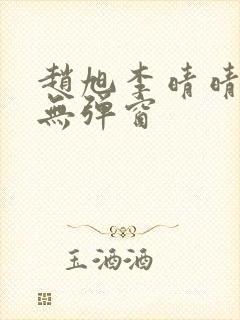 赵旭李晴晴全文无弹窗